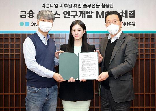 하나은행은 지난 13일 오후 서울 중구 을지로 하나은행 본점에서 버추얼 휴먼 솔루션 기업 온마인드와 전략적 업무협약을 체결했다. 황보현우(사진 오른쪽) 하나은행 데이터&제휴투자본부 본부장, 김형일(사진 왼쪽) 온마인드 대표이사, 가상인간 나수아(사진 가운데)가 기념촬영을 하고 있다. 하나은행 제공